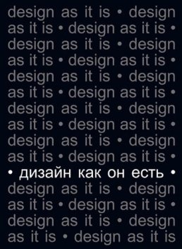 Дизайн как он есть, Вячеслав Глазычев