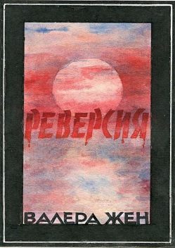 Реверсия, Валера Жен