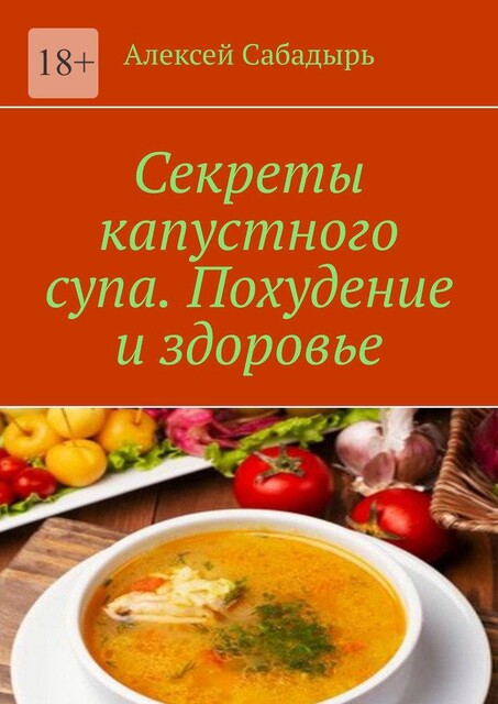 Секреты капустного супа похудение и здоровье, Алексей Сабадырь