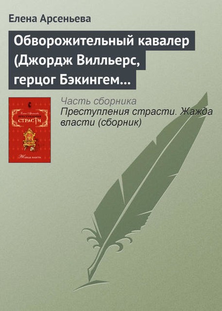 Обворожительный кавалер (Джордж Вилльерс, герцог Бэкингем – Анна Австрийская – кардинал де Ришелье. Англия – Франция), Елена Арсеньева