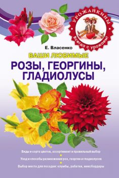 Ваши любимые розы, георгины, гладиолусы, Елена Власенко