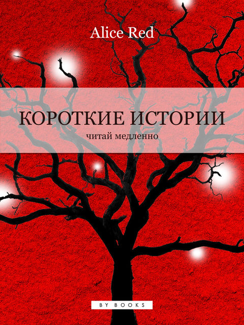 Короткие истории, Alice Red