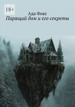 Парящий дом и его секреты, Ада Фокс