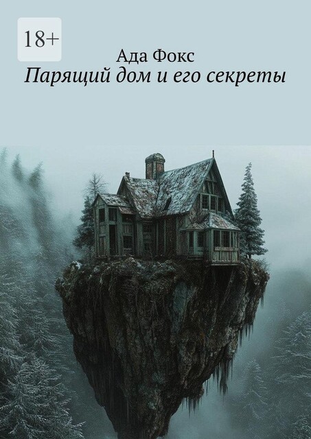 Парящий дом и его секреты, Ада Фокс