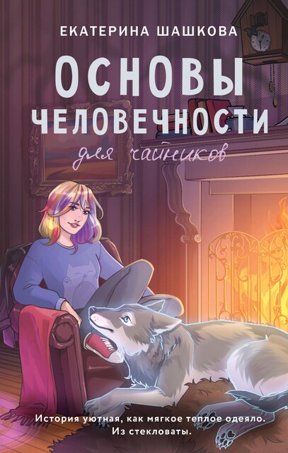 Основы человечности для чайников, Екатерина Шашкова