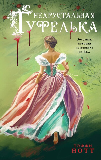 Нехрустальная туфелька, Тэффи Нотт