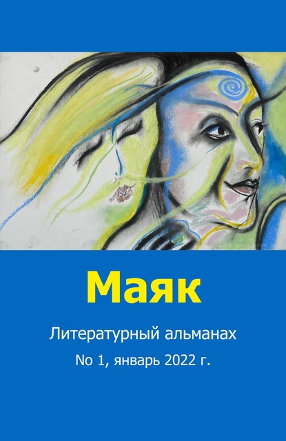 Литературный альманах «Маяк». Номер 1, январь 2022 г, Гурам Кочи, Serebrov Boeken