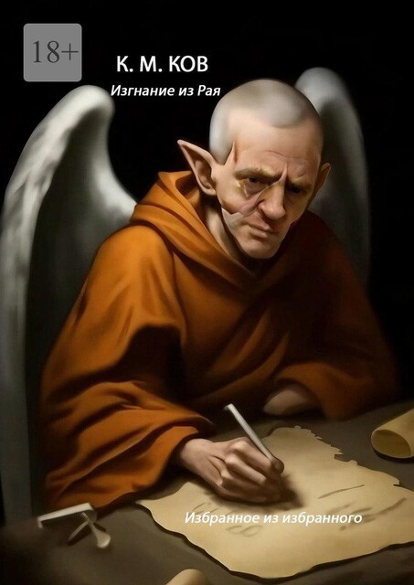 Изгнание из рая, К.М. Ков