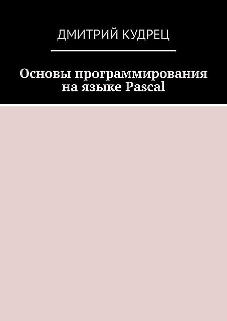 Основы программирования на языке Pascal, Дмитрий Кудрец