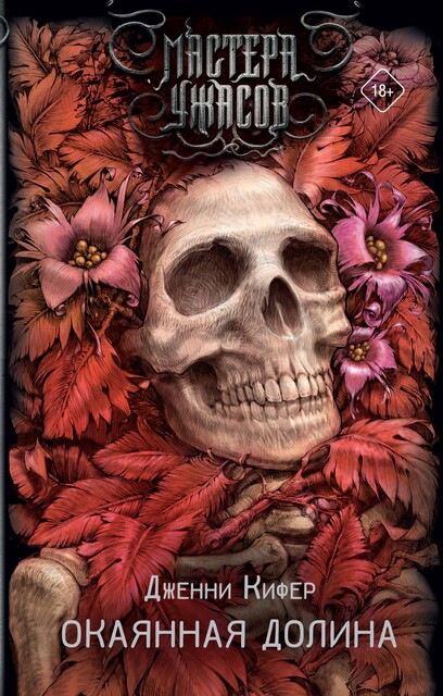 Окаянная долина, Дженни Кифер