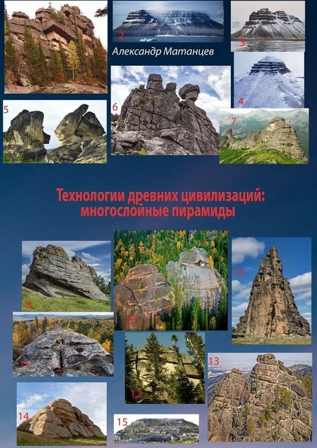 Технологии древних цивилизаций: многослойные пирамиды, Александр Матанцев