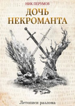 Дочь некроманта, Ник Перумов