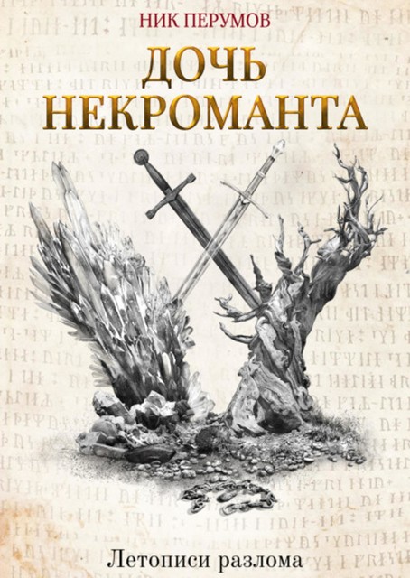 Дочь некроманта, Ник Перумов