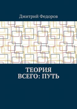 Теория всего: Путь, Дмитрий Федоров