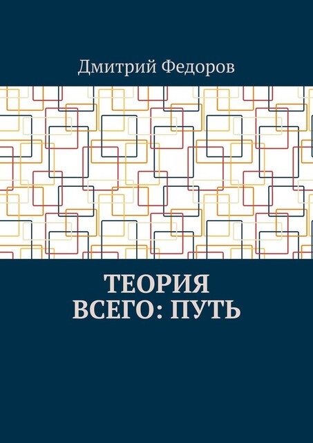 Теория всего: Путь, Дмитрий Федоров