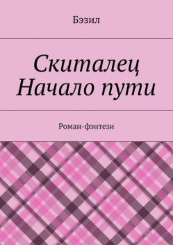 Скиталец. Начало пути, Василий Баранов