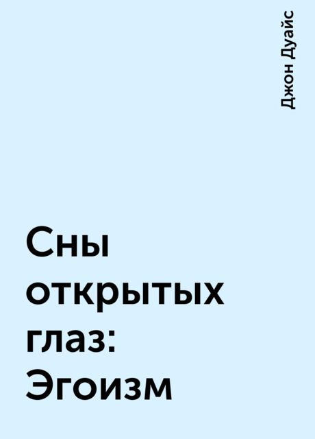 Сны открытых глаз: Эгоизм, Джон Дуайс