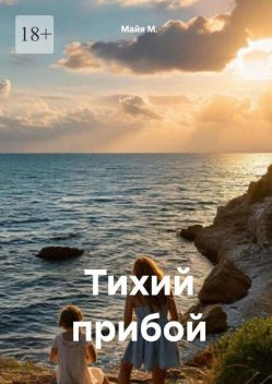 Тихий прибой, Майя М.