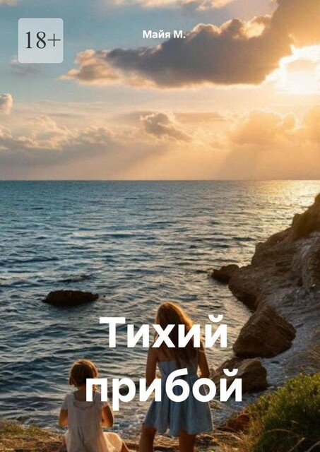 Тихий прибой, Майя М.