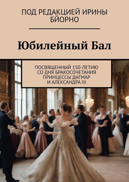 Юбилейный бал. Посвященный 150-летию со дня бракосочетания принцессы Дагмар и Александра III, Виктор Нильсен