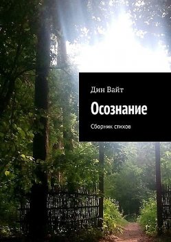 Осознание, Дин Вайт