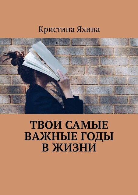 Твои самые важные годы в жизни, Кристина Яхина