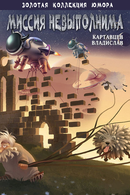 Миссия невыполнима (сборник), Владислав Картавцев