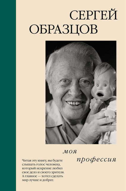 Моя профессия, Сергей Образцов