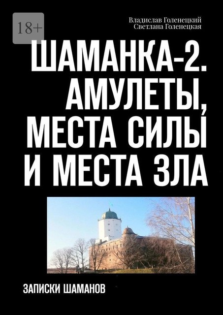 Шаманка-2. Амулеты, места силы и места зла. Записки шамана, Владислав Голенецкий