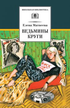 Ведьмины круги (сборник), Елена Матвеева