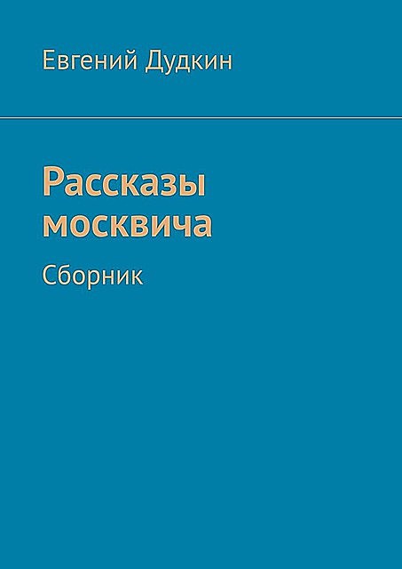 Рассказы москвича, Евгений Дудкин