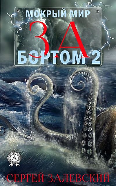 За бортом-2, Сергей Залевский