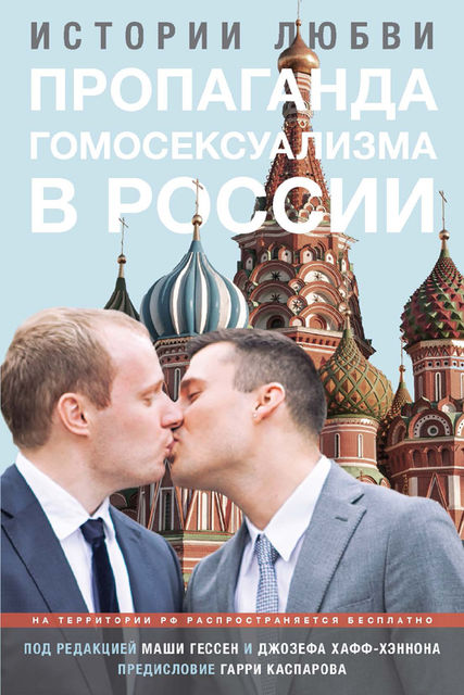Истории любви: Пропаганда гомосексуализма в России, Джозефа Хафф-Хэннона, Маши Гессен