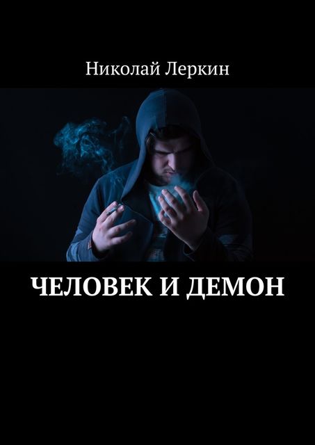 Человек и Демон, Николай Леркин