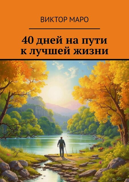 40 дней на пути к лучшей жизни, Виктор Маро