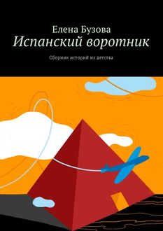 Испанский воротник, Елена Бузова