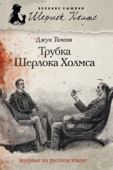 Трубка Шерлока Холмса (сборник), Джун Томсон