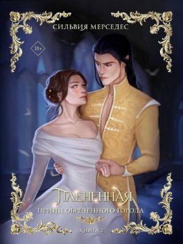 Плененная, Сильвия Мерседес