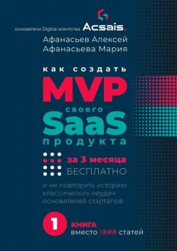 Как создать MVP Saas-сервиса за 3 месяца бесплатно. И не повторить историю классических неудач основателей стартапов, Алексей Афанасьев, Мария Афанасьева