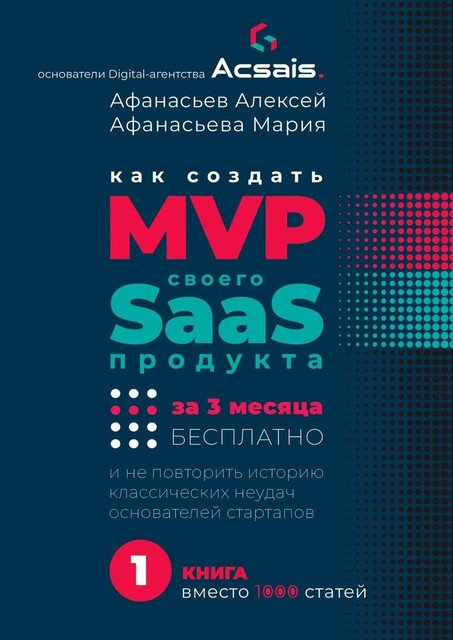 Как создать MVP Saas-сервиса за 3 месяца бесплатно. И не повторить историю классических неудач основателей стартапов, Алексей Афанасьев, Мария Афанасьева