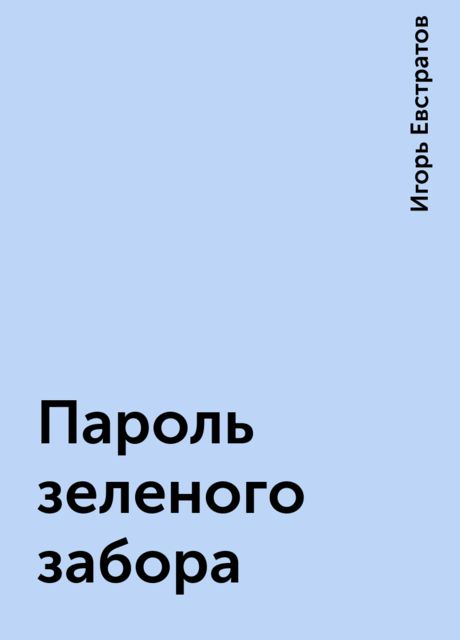 Пароль зеленого забора, Игорь Евстратов