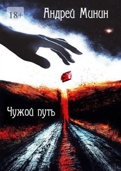 Чужой путь. Цикл: «Серые нити». Книга 2, Андрей Минин