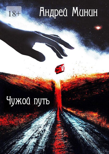 Чужой путь. Цикл: «Серые нити». Книга 2, Андрей Минин