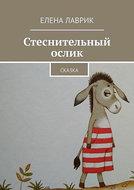 Стеснительный ослик. Сказка, Елена Лаврик