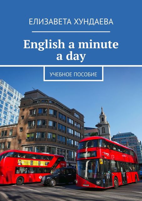 English a minute a day, Хундаева Елизавета