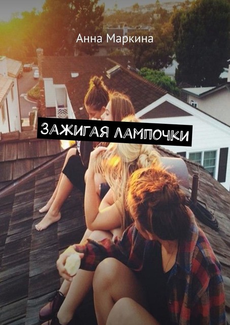 Зажигая лампочки, Анна Маркина