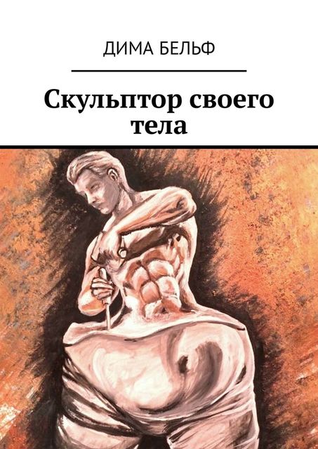 Скульптор своего тела, Дима Бельф