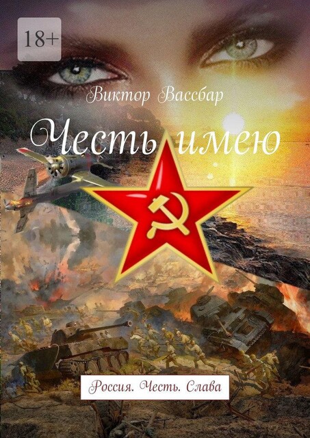 Честь имею. Россия. Честь. Слава, Виктор Вассбар