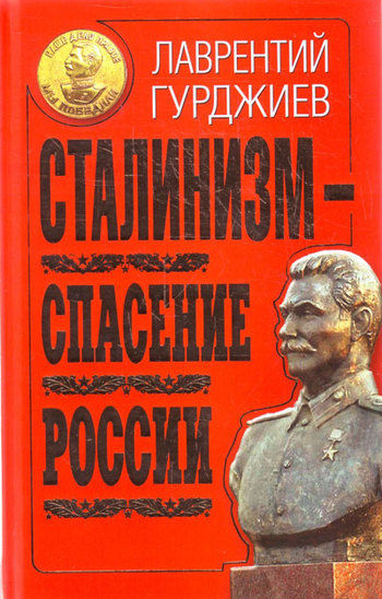 Сталинизм – спасение России, Лаврентий Гурджиев