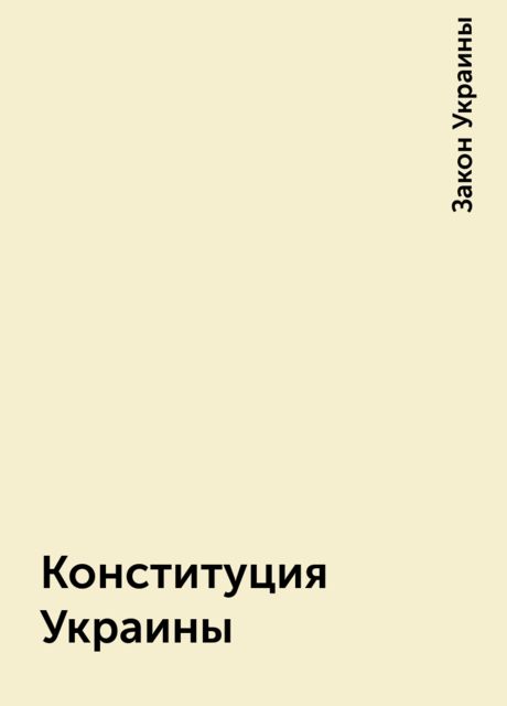 Конституция Украины, Закон Украины